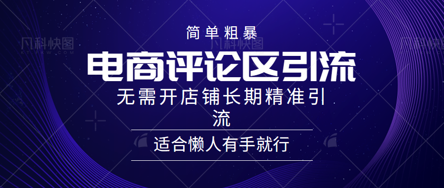 简单粗暴野路子引流-电商平台评论引流大法，无需开店铺长期精准引流适合懒人有手就行-飞鱼网创