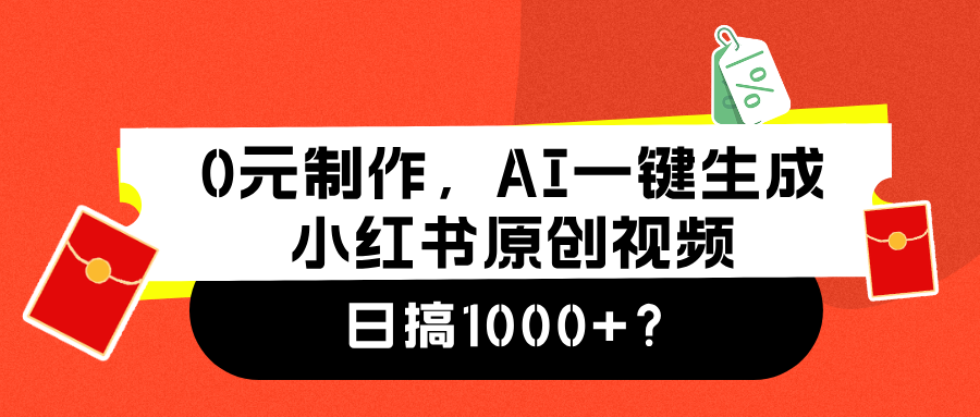 0元制作，AI一键生成小红书原创视频，日搞1000+-飞鱼网创