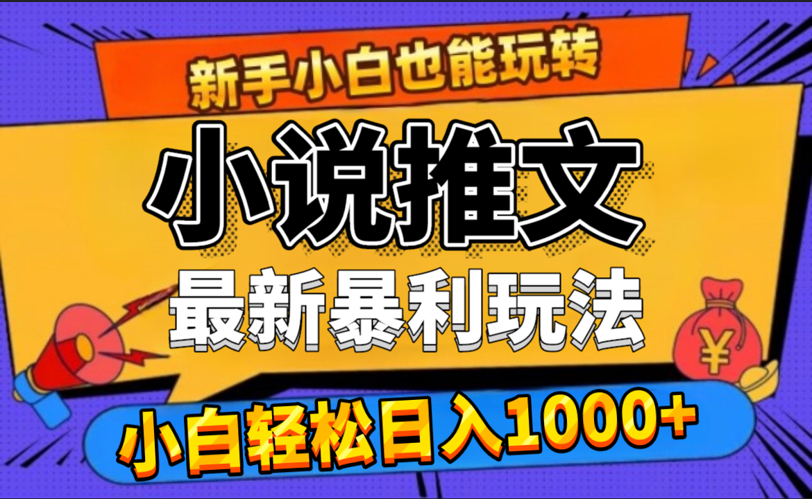 24年最新小说推文暴利玩法，0门槛0风险，轻松日赚1000+-飞鱼网创