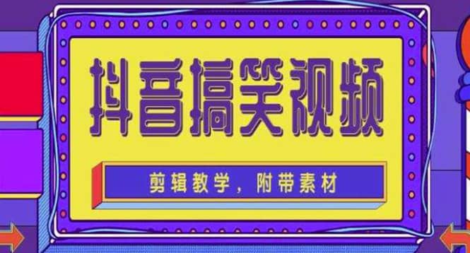 抖音快手搞笑视频0基础制作教程，简单易懂【素材+教程】-飞鱼网创