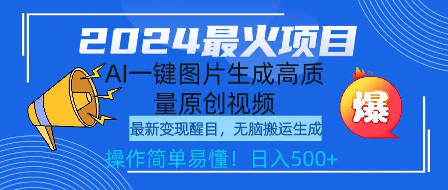 2024最火项目，AI一键图片生成高质量原创视频，无脑搬运，简单操作日入500+-飞鱼网创