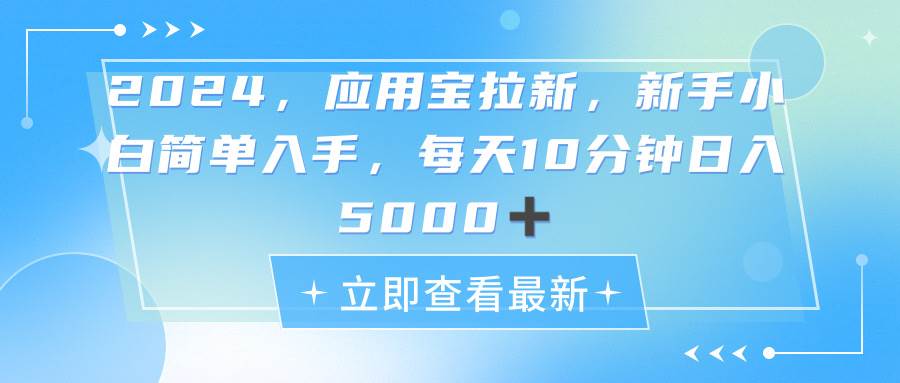 2024应用宝拉新，真正的蓝海项目，每天动动手指，日入5000+-飞鱼网创