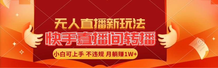 快手直播间转播玩法简单躺赚，真正的全无人直播，小白轻松上手月入1W+-飞鱼网创