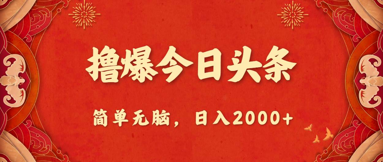 撸爆今日头条，简单无脑，日入2000+-飞鱼网创