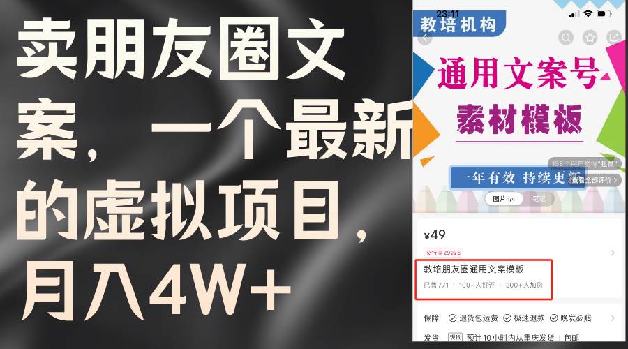 卖朋友圈文案，一个最新的虚拟项目，月入4W+（教程+素材）-飞鱼网创