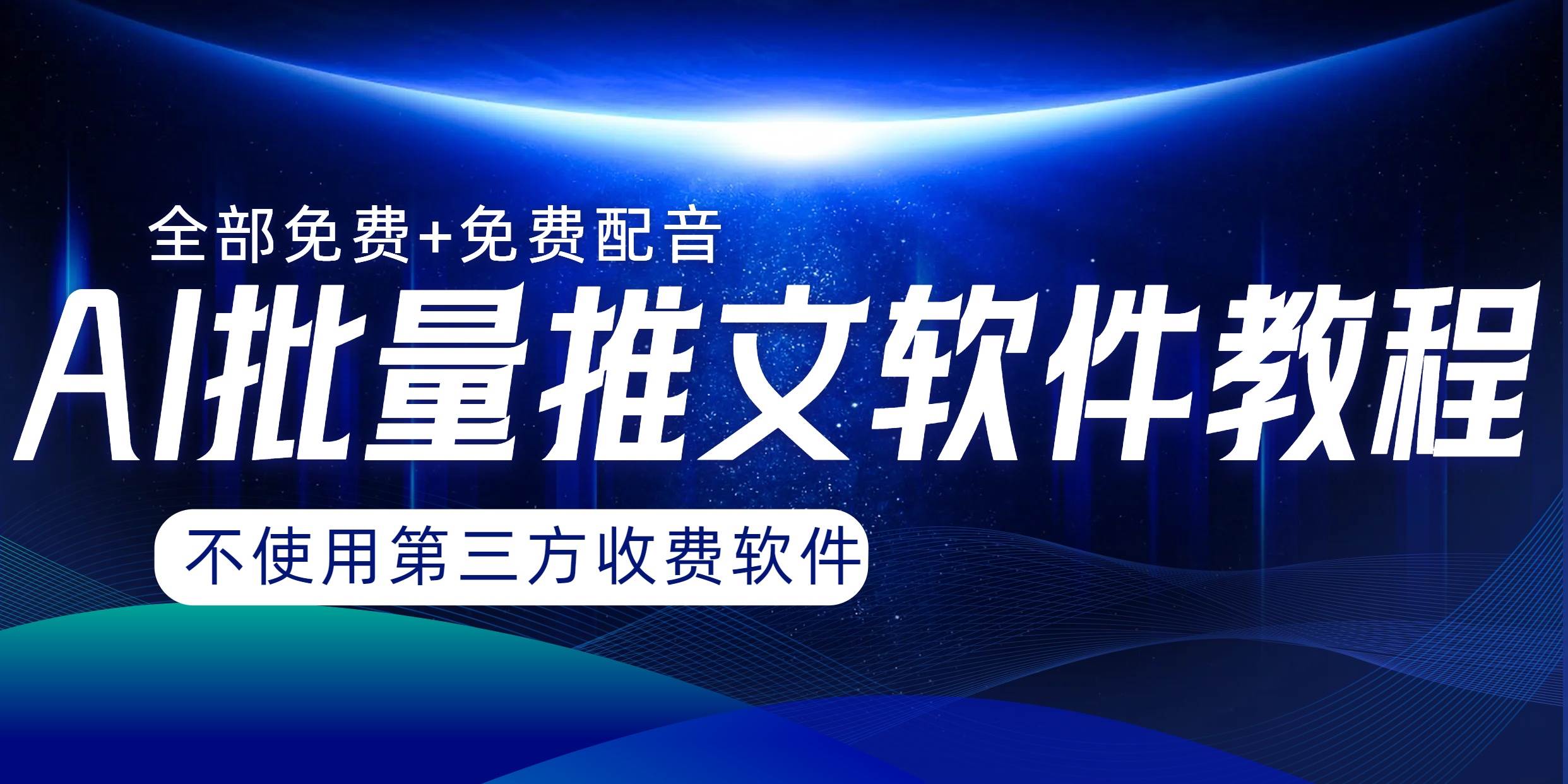 AI小说推文批量跑图软件，完全免费不使用第三方，月入过万没问题-飞鱼网创