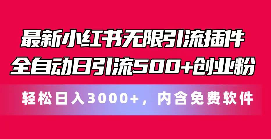 最新小红书无限引流插件全自动日引流500+创业粉，内含免费软件-飞鱼网创