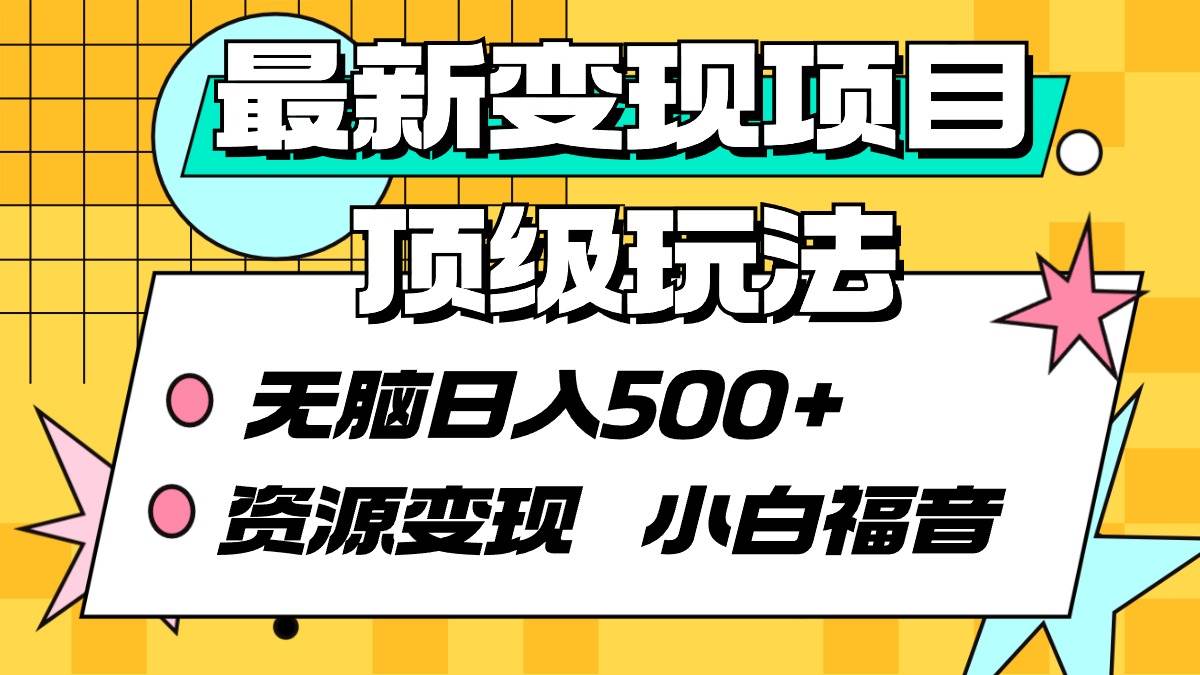 最新变现项目顶级玩法 无脑日入500+ 资源变现 小白福音-飞鱼网创