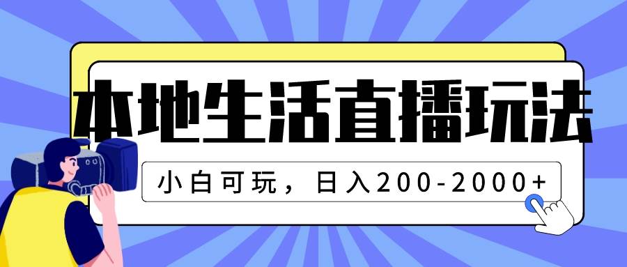 本地生活直播玩法，小白可玩，日入200-2000+-飞鱼网创