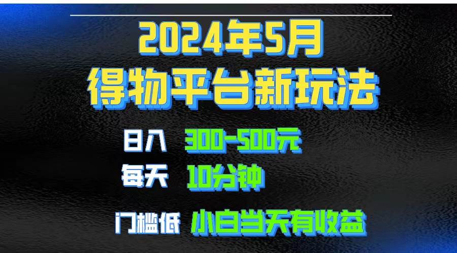 2024短视频得物平台玩法，去重软件加持爆款视频矩阵玩法，月入1w～3w-飞鱼网创