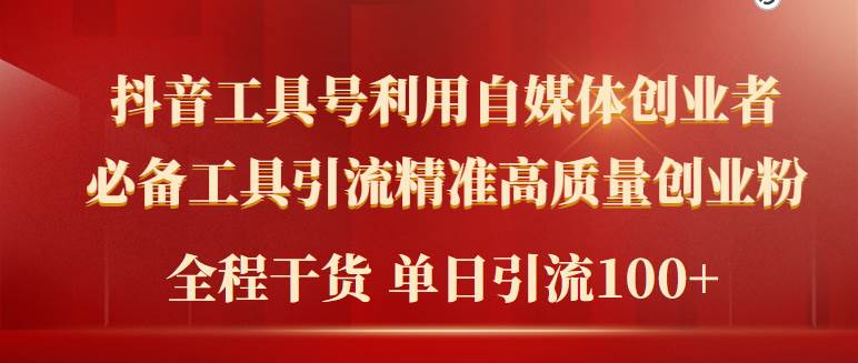 2024年最新工具号引流精准高质量自媒体创业粉，全程干货日引流轻松100+-飞鱼网创