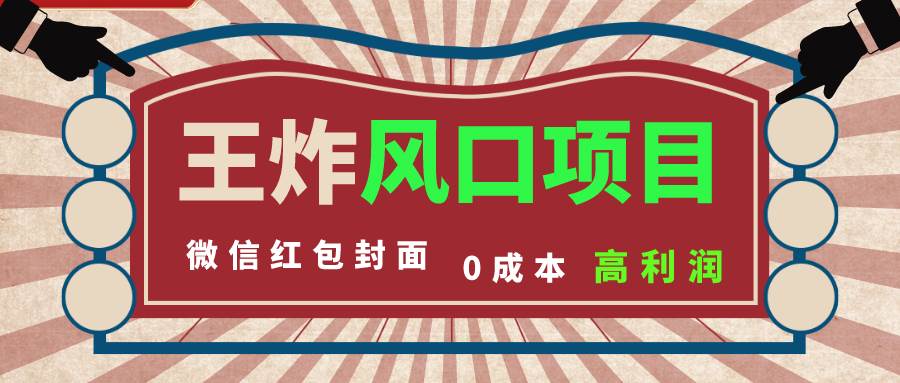 风口项目，0成本一键开店 微信红包封面 市场需求量巨大 看懂的引进提前布局-飞鱼网创