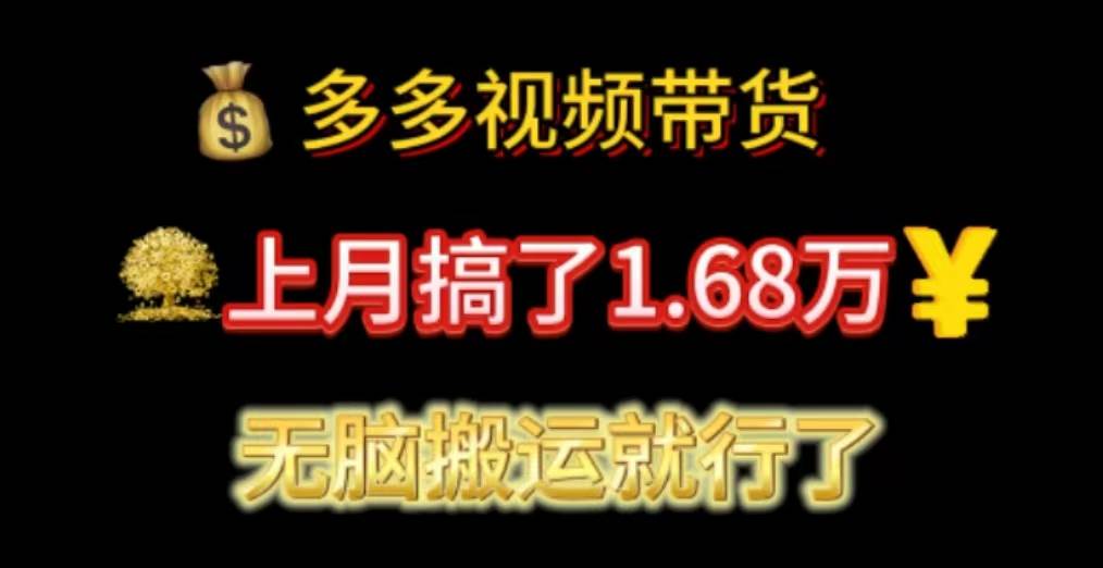 多多视频带货：上月搞了1.68万，无脑搬运就行了-飞鱼网创