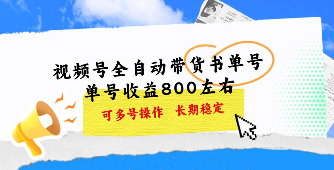 视频号带货书单号，单号收益800左右 可多号操作，长期稳定-飞鱼网创