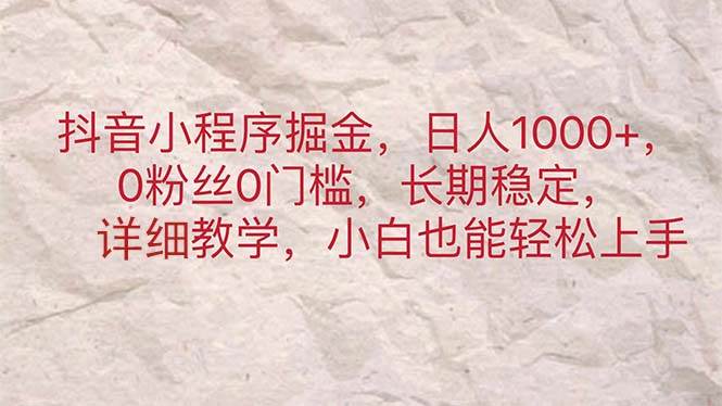 抖音小程序掘金，日人1000+，0粉丝0门槛，长期稳定，小白也能轻松上手-飞鱼网创