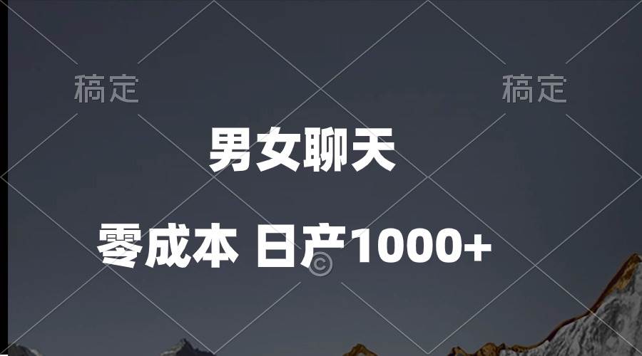 男女聊天视频，QQ分成等多种变现方式，日入1000+-飞鱼网创