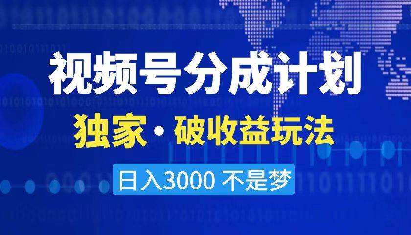 2024最新破收益技术，原创玩法不违规不封号三天起号 日入3000+-飞鱼网创