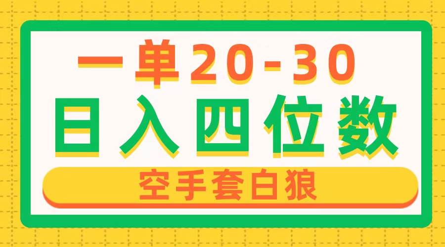 一单利润20-30，日入四位数，空手套白狼，只要做就能赚，简单无套路-飞鱼网创