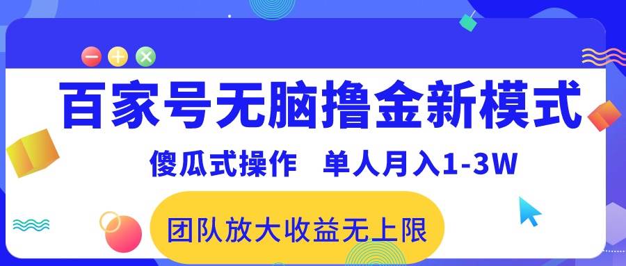 百家号无脑撸金新模式，傻瓜式操作，单人月入1-3万！团队放大收益无上限！-飞鱼网创