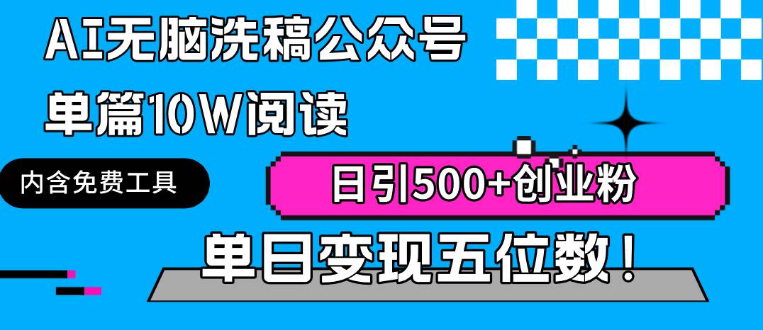 AI无脑洗稿公众号单篇10W阅读，日引500+创业粉单日变现五位数！-飞鱼网创