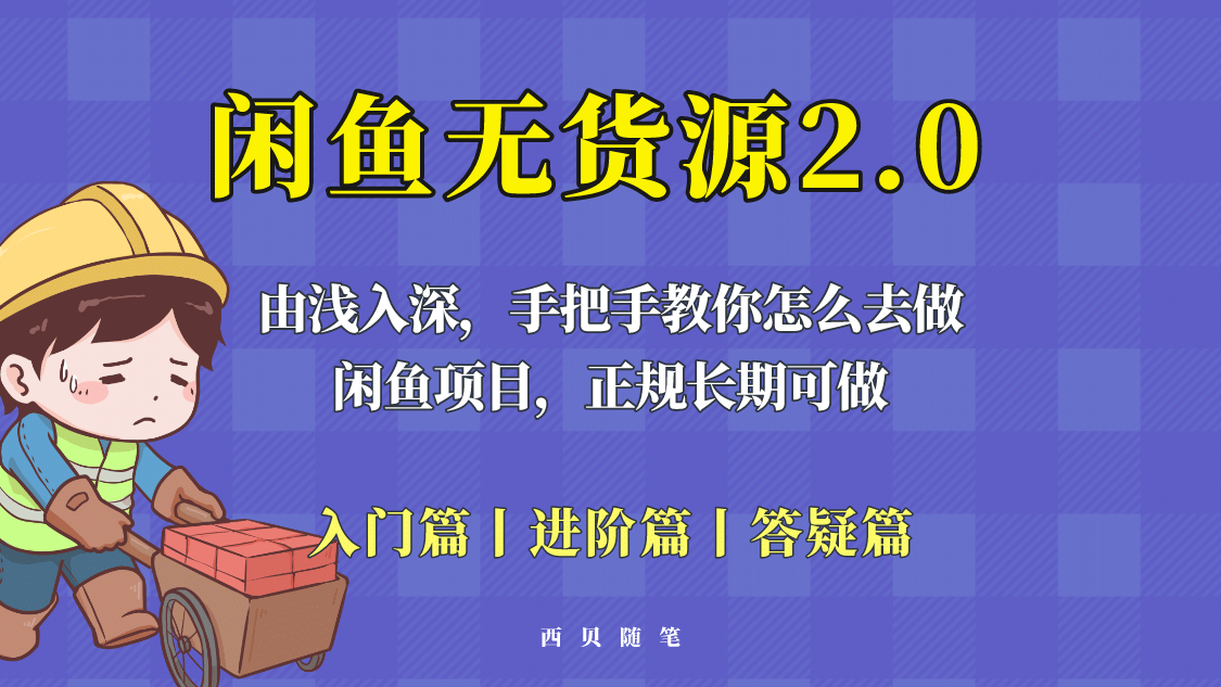 闲鱼无货源最新玩法，从入门到精通，由浅入深教你怎么去做-飞鱼网创