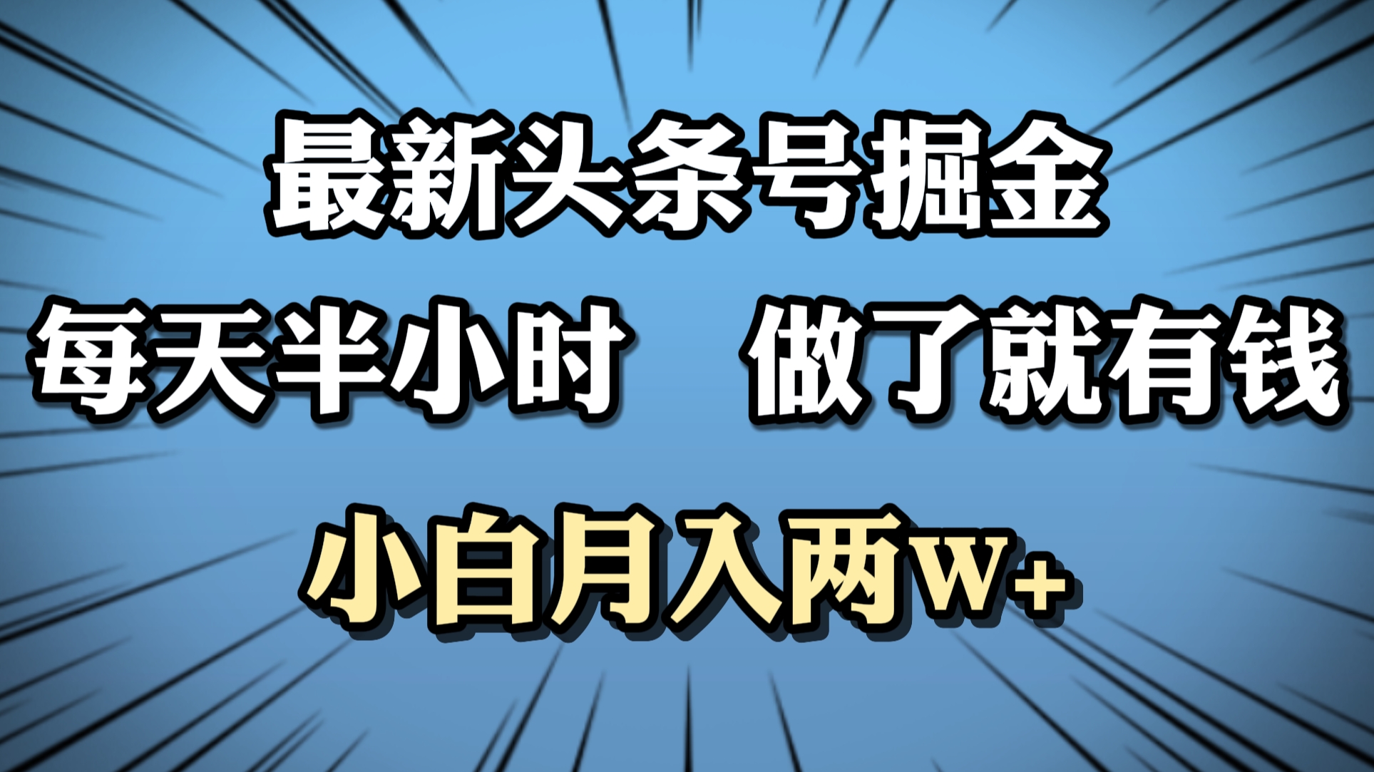 最新头条号掘金，每天半小时做了就有钱，小白月入2W+-飞鱼网创