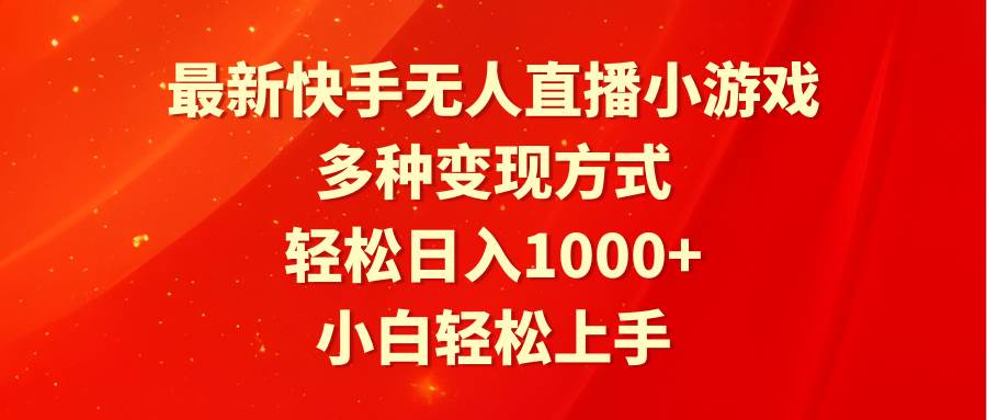 最新快手无人直播小游戏，多种变现方式，轻松日入1000+小白轻松上手-飞鱼网创