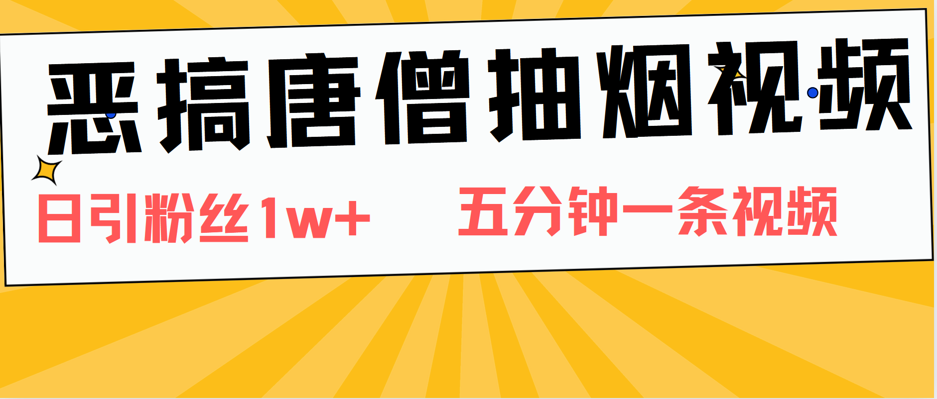 恶搞唐僧抽烟视频，日涨粉1W+，5分钟一条视频-飞鱼网创