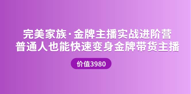 金牌主播实战进阶营 普通人也能快速变身金牌带货主播 (价值3980)-飞鱼网创