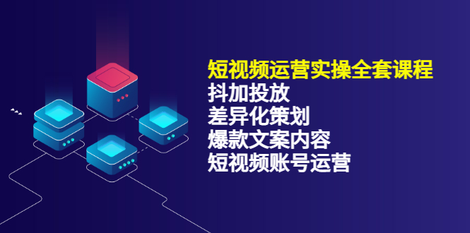 短视频运营实操4合1，抖加投放+差异化策划+爆款文案内容+短视频账号运营 销30W-飞鱼网创