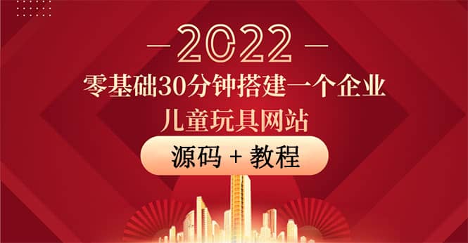 零基础30分钟搭建一个企业儿童玩具网站：助力传统企业开拓线上销售(附源码)-飞鱼网创