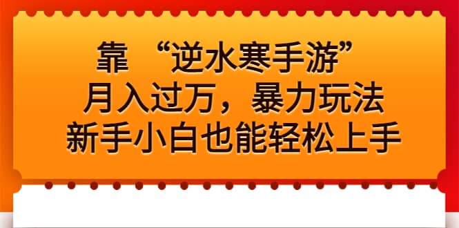 靠 “逆水寒手游”月入过万，暴力玩法，新手小白也能轻松上手-飞鱼网创