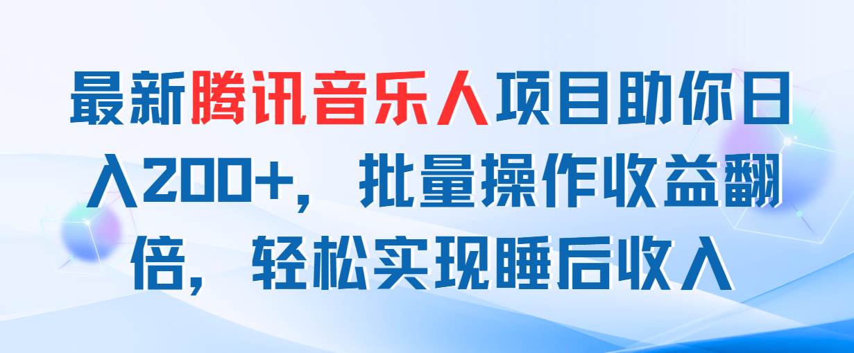 最新腾讯音乐人项目助你日入200+，批量操作收益翻倍，轻松实现睡后收入-飞鱼网创