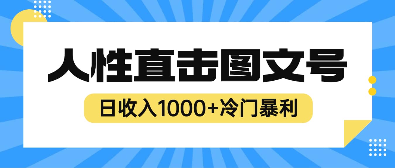 2023最新冷门暴利赚钱项目，人性直击图文号，日收入1000+【视频教程】-飞鱼网创