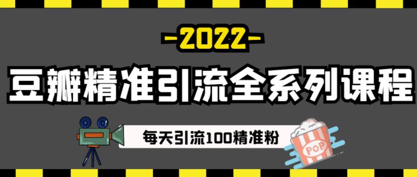 豆瓣精准引流全系列课程，每天引流100精准粉【视频课程】-飞鱼网创