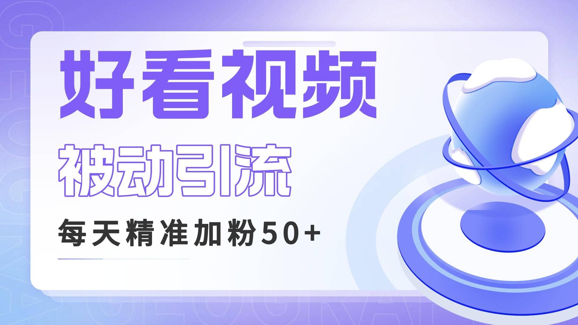 利用好看视频做关键词矩阵引流 每天50+精准粉丝 转化超高收入超稳-飞鱼网创