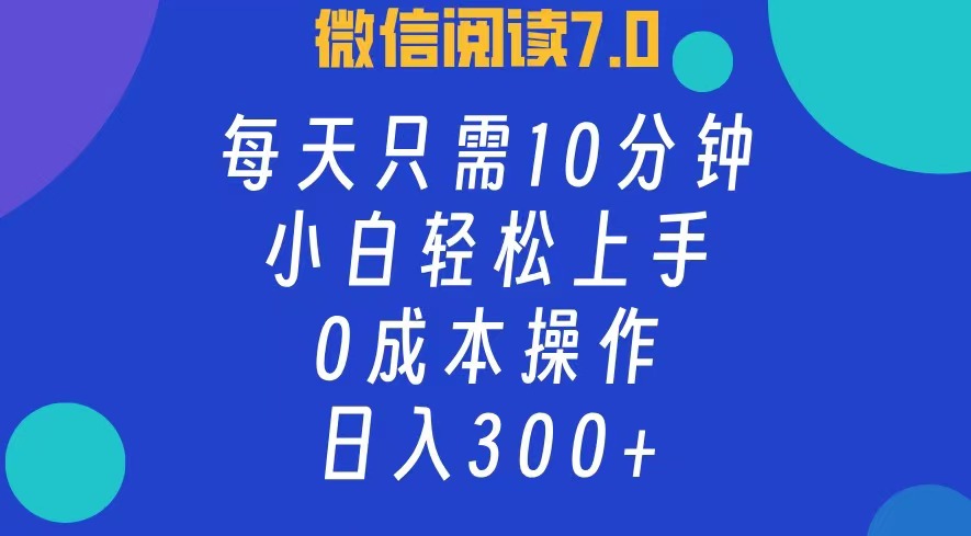 微信阅读7.0，每日10分钟，日收入300+，0成本小白轻松上手-飞鱼网创