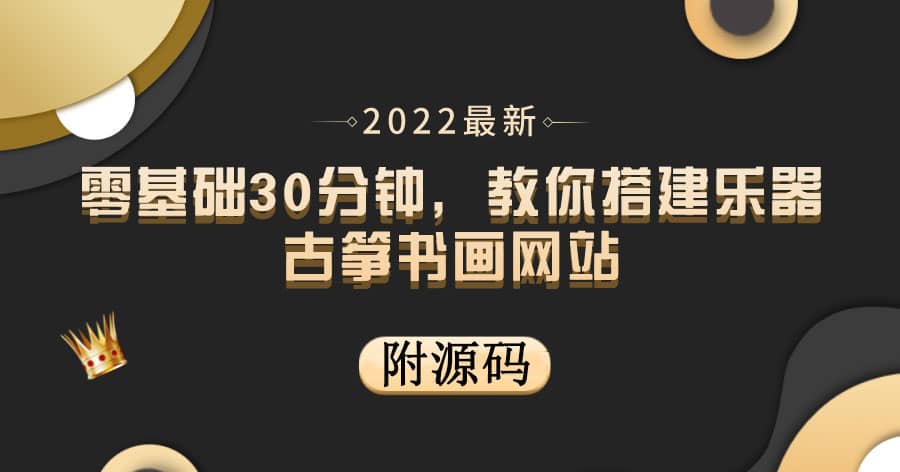 零基础30分钟，教你搭建乐器古筝书画网站 出售产品或教程赚钱（附源码）-飞鱼网创