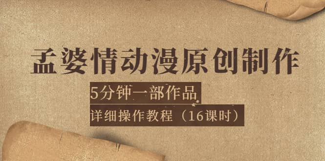 孟婆情动漫原创制作：5分钟一部成品，详细操作教程（16课时）-飞鱼网创