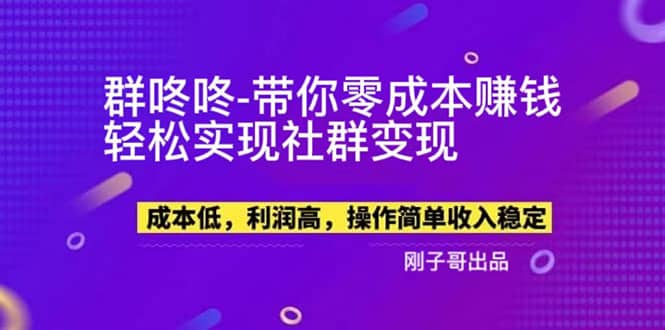 【副业新机会】”群咚咚”带你0成本赚钱，轻松实现社群变现-飞鱼网创