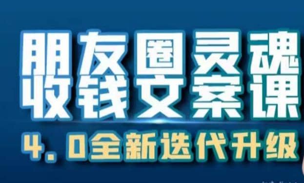 朋友圈灵魂收钱文案课，打造自己24小时收钱的ATM机朋友圈-飞鱼网创