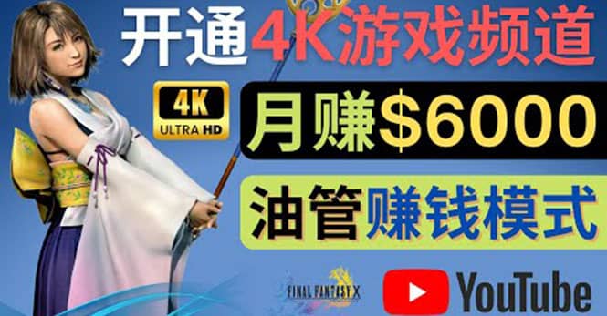 边玩游戏边赚钱的方法，开通一个4K高清游戏YouTube频道, 轻松月入6000美元-飞鱼网创