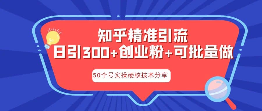 知乎暴力引流，日引300+实操落地核心玩法-飞鱼网创