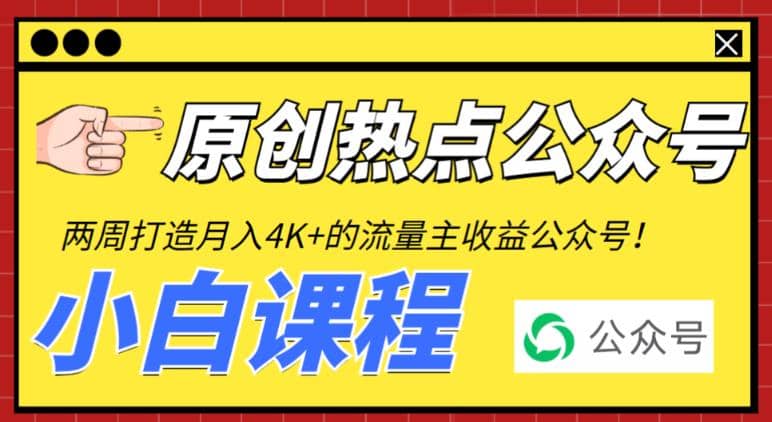 2周从零打造热点公众号，赚取每月4K+流量主收益（工具+视频教程）-飞鱼网创