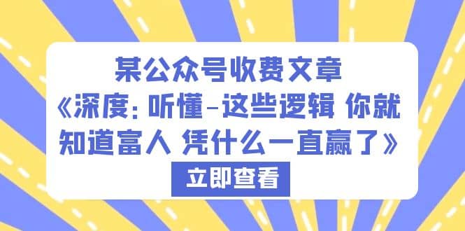 某公众号收费文章《深度：听懂-这些逻辑 你就知道富人 凭什么一直赢了》-飞鱼网创