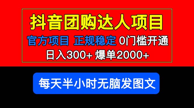 官方扶持正规项目 抖音团购达人 爆单2000+0门槛每天半小时发图文-飞鱼网创