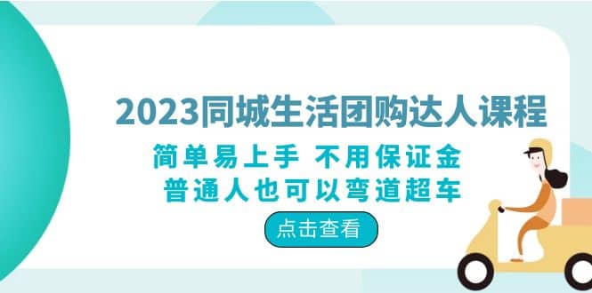 2023同城生活团购-达人课程，简单易上手 不用保证金 普通人也可以弯道超车-飞鱼网创