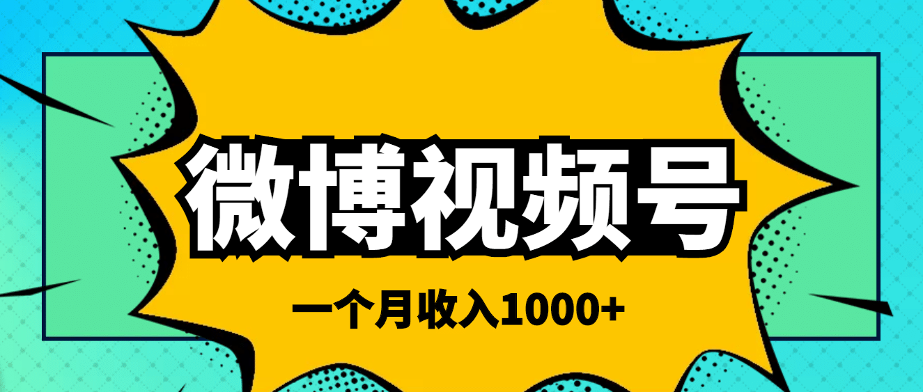 微博视频号简单搬砖项目，操作方法很简单-飞鱼网创