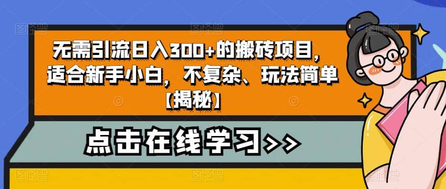 无需引流日入300+的搬砖项目，适合新手小白，不复杂、玩法简单【揭秘】-飞鱼网创