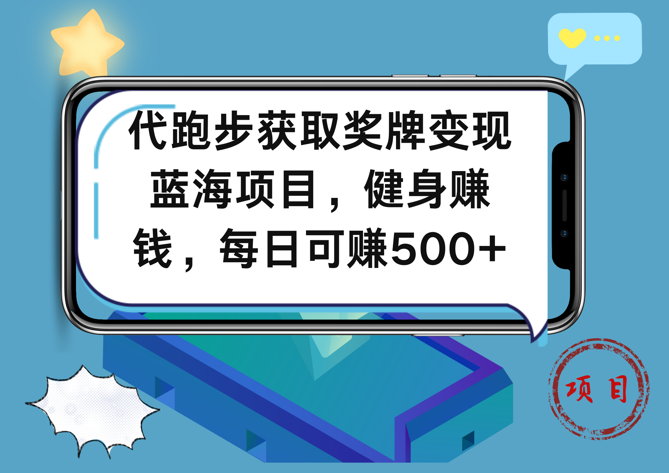 代跑步获取奖牌变现，蓝海项目，健身赚钱，每日可赚500+-飞鱼网创